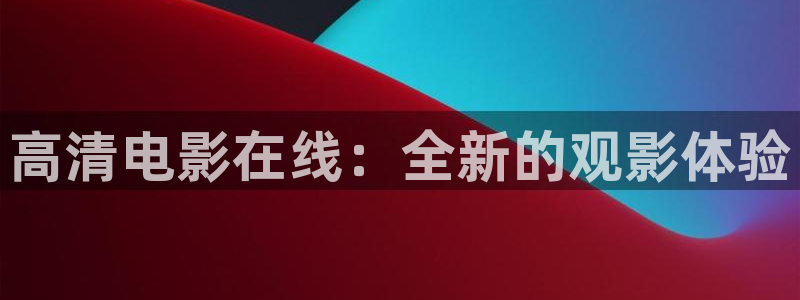 新视觉影院6080理论
